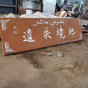 巢湖耐候钢招牌